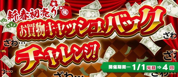 新春初売りキャッシュバックチャレンジ