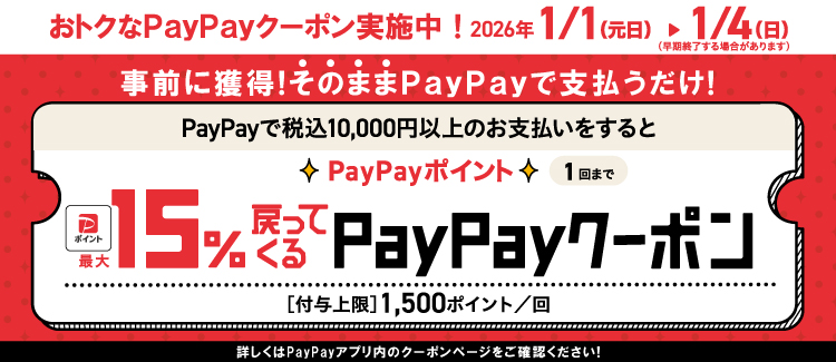 PayPay最大155戻ってくるクーポン