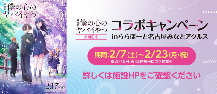 Collaboration campaign to celebrate the release of the movie "My Dangerous Wife" at LaLaport NAGOYA minato AQULS