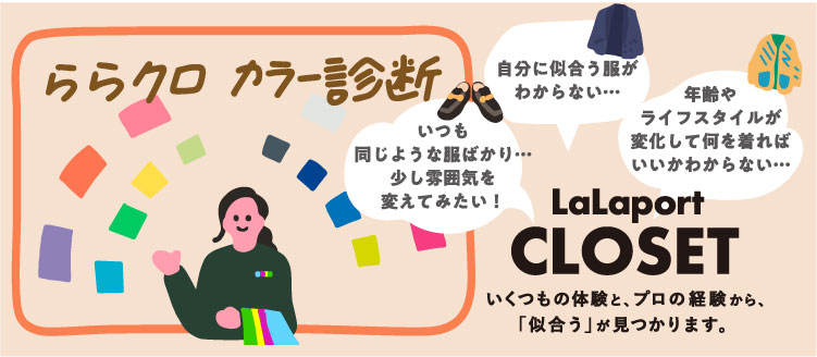 LaLaport CLOSET Free trial fee for purchases of 15,000 yen (tax included) or more! Personal color diagnosis & total coordination