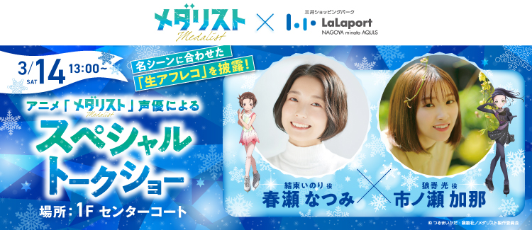 アニメ「メダリスト」声優によるスペシャルトークショー