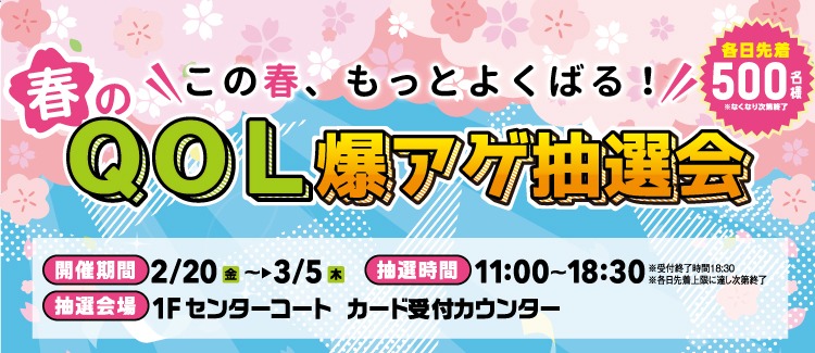 春のQOL爆上げ抽選会