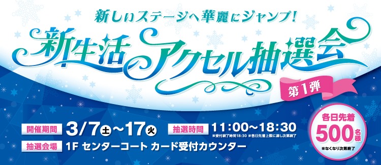 新生活加速器抽選會第1彈