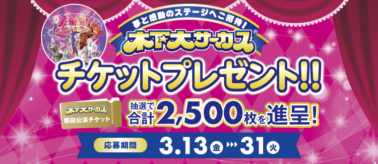 木下大サーカス チケットプレゼント！！