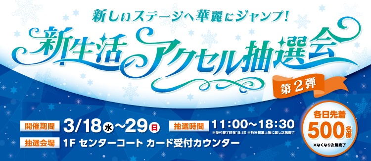 新生活 アクセル抽選会 第2弾