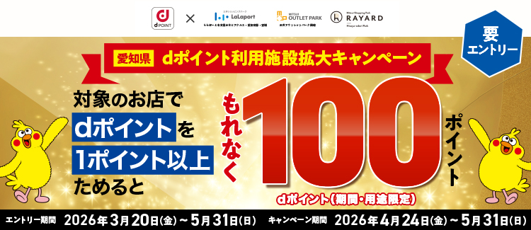 愛知県dポイント利用施設拡大キャンペーン！