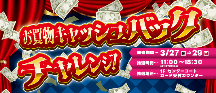 お買物キャッシュバックチャレンジ抽選会開催！！