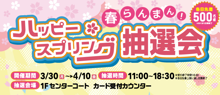 ハッピースプリング抽選会