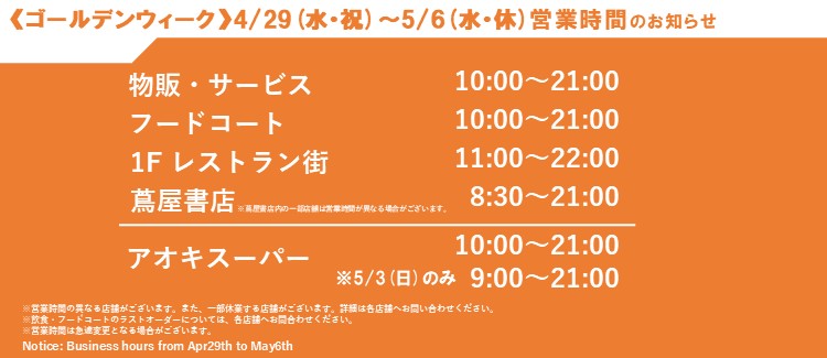 《ゴールデンウィーク》4/29(水・祝)～5/6(水・休) 営業時間について