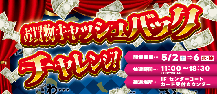 【5/2～5/6】お買物キャッシュバックチャレンジ