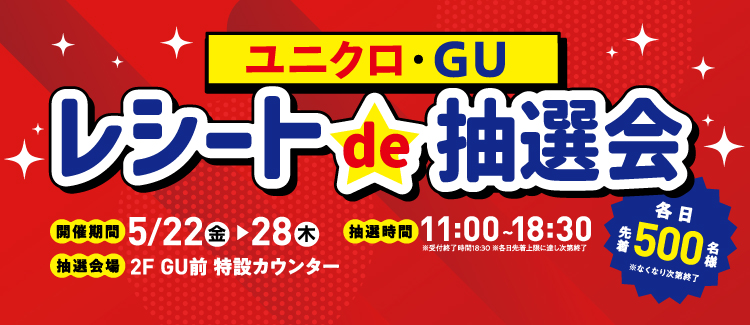 UNIQLO / GU收据抽奖