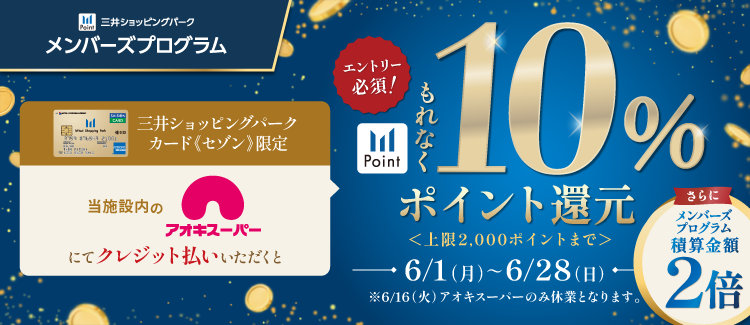 アオキスーパー10%ポイント還元