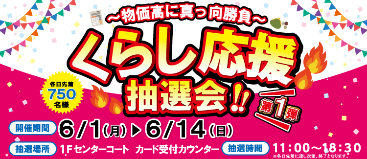 アオキ起点抽選会第一弾