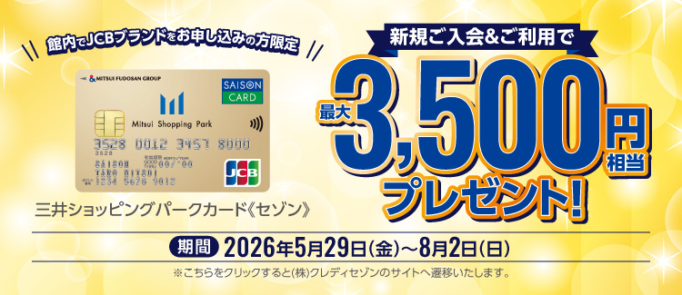 JCBブランド限定 新規入会3,500円キャンペーン