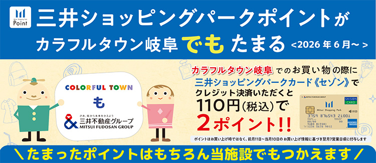 三井购物公园积分在五颜六色的城市岐阜也有很多