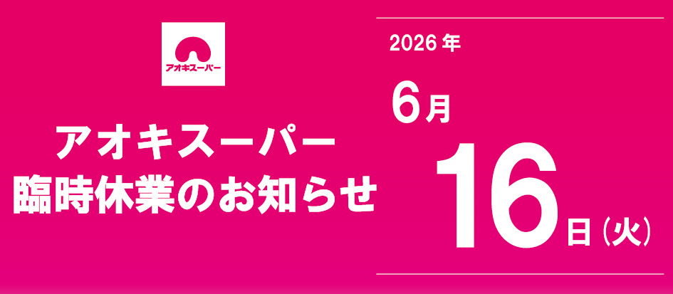 【Aoki Super】临时停业通知