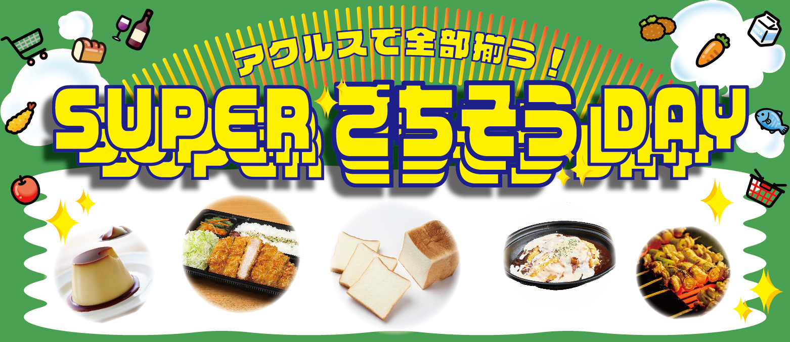 アクルスなら全部揃う！【ＳＵＰＥＲごちそうＤＡＹ】