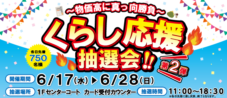 生活支援抽选会第2弹