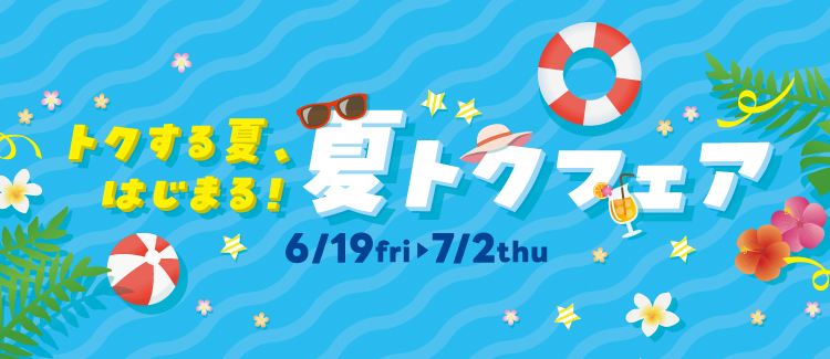 トクする夏、はじまる！夏トクフェア