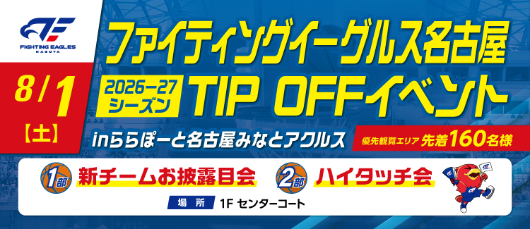 ファイティングイーグルス名古屋 TIP OFFイベント