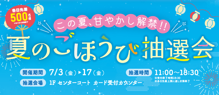 この夏、甘やかし解禁！！【夏のごほうび抽選会】