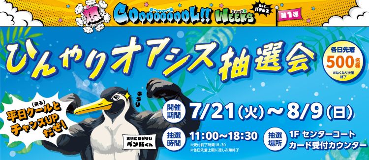 爆 COOL WEEKS 第1弾　ひんやりオアシス抽選会