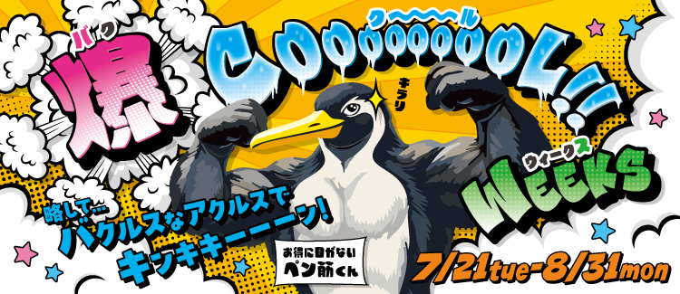 爆 COOL!! WEEKS　バクルスなアクルスでキンキキーン！