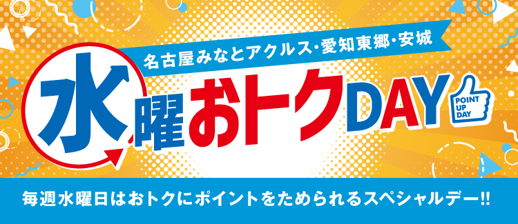 愛知県ららぽーと3施設限定　水曜おトクDAY