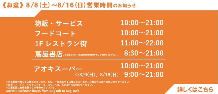 《お盆期間》8/8(土)～8/16(日)営業時間について
