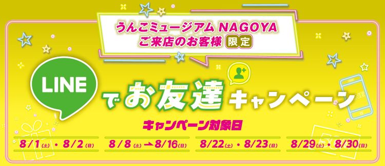 うんこミュージアムNAGOYAご来店のお客様限定 LINEお友達キャンペーン