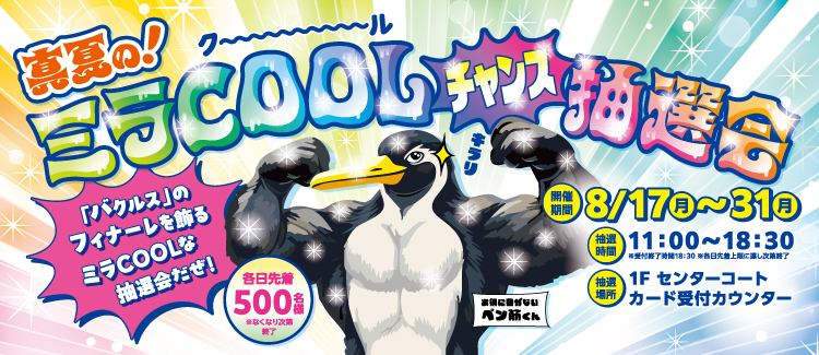 爆 COOL WEEKS 第3弾　真夏のミラCOOLチャンス抽選会