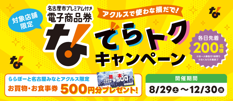 名古屋市プレミアム付き電子商品券 でらトクキャンペーン