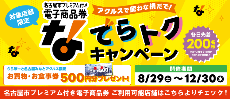 Nagoya City Premium Electronic Shopping Voucher "DeraToku Campaign"