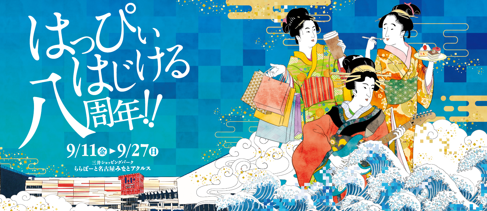 はっぴぃ はじける 八周年！！