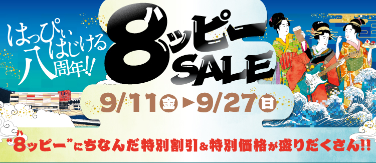 8ッピーSALE