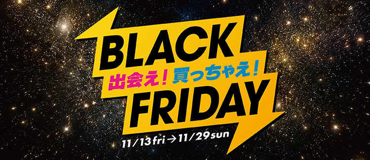 出会え！買っちゃえ！BLACK FRIDAY