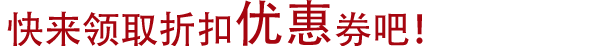 快来领取折扣优惠券吧！