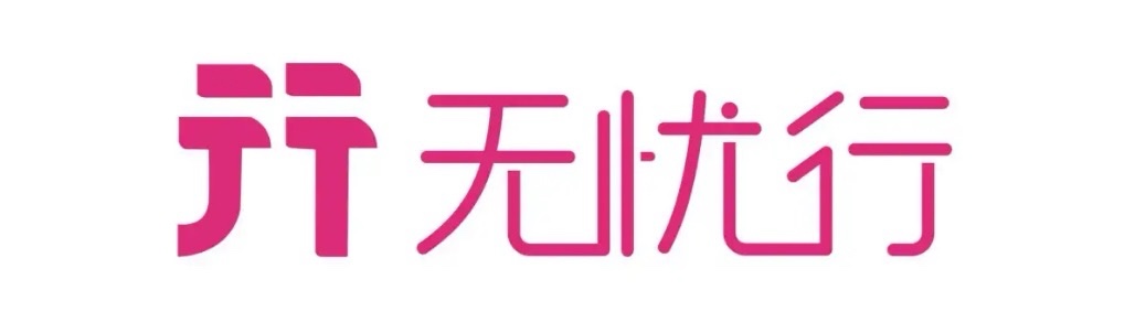 无忧行