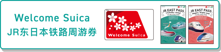Welcome Suica JR东日本铁路周游券