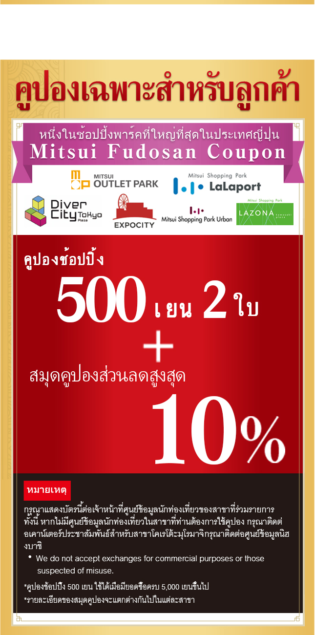 Mitsui Fudosan Coupon