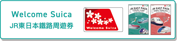 Welcome Suica JR東日本鐵路周遊券