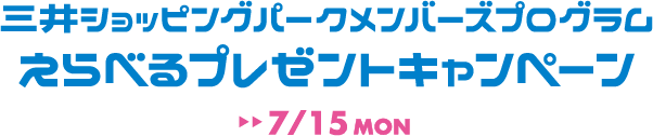 三井ショッピングパークメンバーズプログラムえらべるプレゼントキャンペーン 7/15(月・祝)迄
