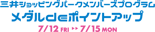 三井ショッピングパークメンバーズプログラム メダルdeポイントアップ