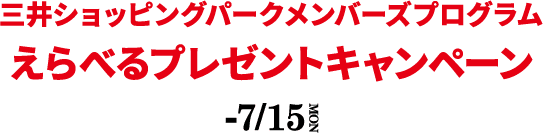 三井ショッピングパークメンバーズプログラム えらべるプレゼントキャンペーン -7/15(月・祝)