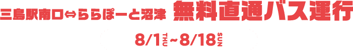 三島駅南口⇔ららぽーと沼津 無料直行バス運行 8/1(木)-8/18(日)