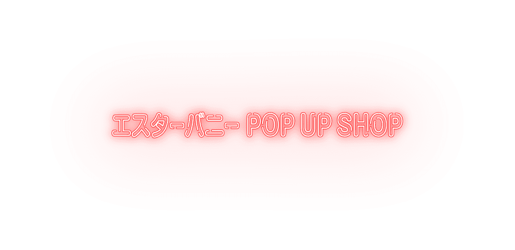 エスターバニー POPUP SHOP