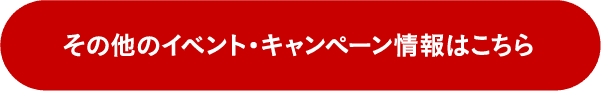 その他のイベント・キャンペーン情報はこちら