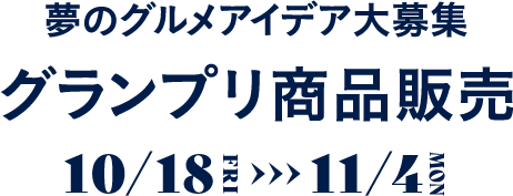 夢のグルメアイデア大募集 グランプリ商品販売 10/18(金)-11/4(月・振)