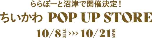 ららぽーと沼津で開催決定！ちいかわ POP UP STORE 10/8(火)-10/21(月)