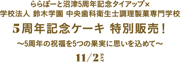 ららぽーと沼津5周年記念タイアップ×学校法人 鈴木学園 中央歯科衛生士調理製菓専門学校 5周年記念ケーキ 特別販売！〜5周年の祝福を5つの果実に思いを込めて〜 11/2(土)